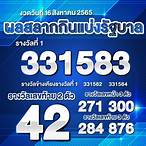 ตรวจหวยรัฐบาล 16 สิงหาคม 2565